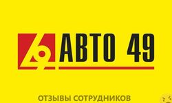 Отзывы АВТО 49